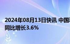 2024年08月13日快讯 中国利郎：上半年期內利润2.8亿元，同比增长3.6%