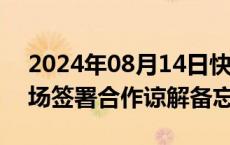 2024年08月14日快讯 深交所与迪拜金融市场签署合作谅解备忘录