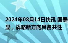 2024年08月14日快讯 国泰君安：消费建材龙头长期优势明显，战略新方向具备共性