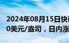 2024年08月15日快讯 COMEX期金突破2500美元/盎司，日内涨0.82%