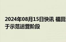 2024年08月15日快讯 福田汽车：公司无人驾驶环卫车尚处于示范运营阶段