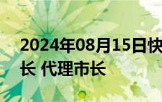 2024年08月15日快讯 刘力江任天水市副市长 代理市长