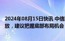 2024年08月15日快讯 中信建投：黑电公司的利润率有望释放，建议把握底部布局机会