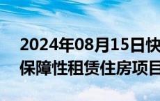 2024年08月15日快讯 海口向社会公开征集保障性租赁住房项目