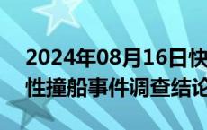 2024年08月16日快讯 国台办回应台公布恶性撞船事件调查结论