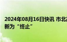 2024年08月16日快讯 市北高新30亿元小公募债项目状态更新为“终止”