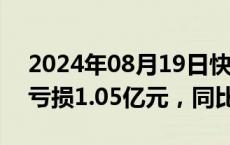 2024年08月19日快讯 嘉元科技：上半年净亏损1.05亿元，同比转亏