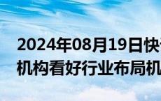 2024年08月19日快讯 港股创新药ETF领跑，机构看好行业布局机会