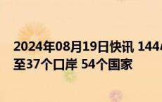 2024年08月19日快讯 144小时过境免签政策适用范围已增至37个口岸 54个国家