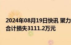 2024年08月19日快讯 聚力文化：预计应赔偿304名投资者合计损失3111.2万元