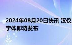 2024年08月20日快讯 汉仪股份：联合黑神话：悟空定制的字体即将发布