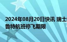 2024年08月20日快讯 瑞士航空延长该国往返特拉维夫和贝鲁特航班停飞期限