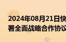 2024年08月21日快讯 理想汽车与常州市签署全面战略合作协议