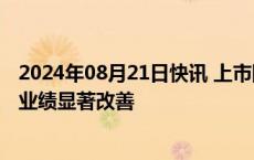 2024年08月21日快讯 上市险企中报将至，机构预判二季度业绩显著改善