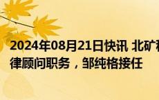 2024年08月21日快讯 北矿科技：李洪发辞去财务总监 总法律顾问职务，邹纯格接任