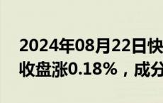 2024年08月22日快讯 印度SENSEX30指数收盘涨0.18%，成分股多数上涨