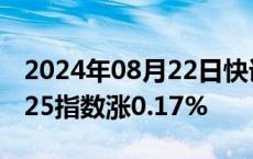 2024年08月22日快讯 日韩股市高开，日经225指数涨0.17%