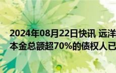 2024年08月22日快讯 远洋集团境外债务重组新进展：A组本金总额超70%的债权人已签署重组协议