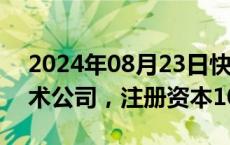 2024年08月23日快讯 超威电源成立储能技术公司，注册资本1000万