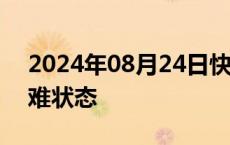 2024年08月24日快讯 马里宣布进入国家灾难状态