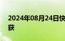 2024年08月24日快讯 我国最早秋粮开始收获