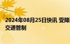 2024年08月25日快讯 受降雨影响，宁夏多条高速实施临时交通管制