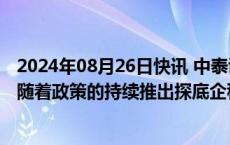 2024年08月26日快讯 中泰证券：未来房地产行业数据有望随着政策的持续推出探底企稳