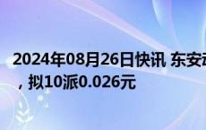 2024年08月26日快讯 东安动力：上半年净亏损678.98万元，拟10派0.026元