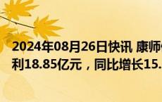 2024年08月26日快讯 康师傅控股：上半年公司股东应占溢利18.85亿元，同比增长15.1%