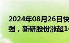 2024年08月26日快讯 低空经济概念震荡走强，新研股份涨超16%