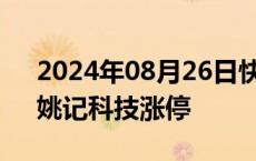 2024年08月26日快讯 游戏板块异动拉升，姚记科技涨停