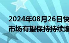 2024年08月26日快讯 中信建投：未来民航市场有望保持持续增长