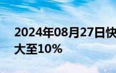 2024年08月27日快讯 携程集团港股涨幅扩大至10%