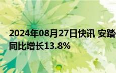 2024年08月27日快讯 安踏体育：上半年收入337.35亿元，同比增长13.8%