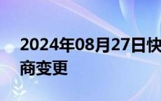 2024年08月27日快讯 中信消金换帅完成工商变更