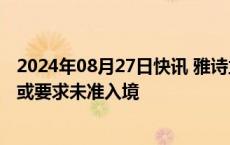 2024年08月27日快讯 雅诗兰黛旗下部分化妆品因不符国标或要求未准入境