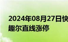 2024年08月27日快讯 乳业股异动拉升，麦趣尔直线涨停