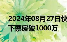 2024年08月27日快讯 电影航海王：强者天下票房破1000万