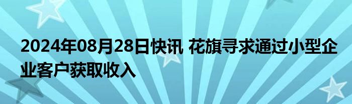 2024年08月28日快讯 花旗寻求通过小型企业客户获取收入