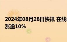 2024年08月28日快讯 在线教育概念股探底回升，恒华科技涨逾10%