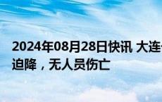 2024年08月28日快讯 大连一小型运动飞机因突发故障安全迫降，无人员伤亡