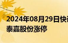 2024年08月29日快讯 光伏逆变器题材走强，泰嘉股份涨停