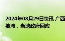 2024年08月29日快讯 广西忻城一村庄内涝4个月73间房屋被淹，当地政府回应