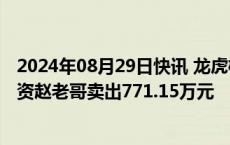 2024年08月29日快讯 龙虎榜丨华立股份今日跌停，知名游资赵老哥卖出771.15万元