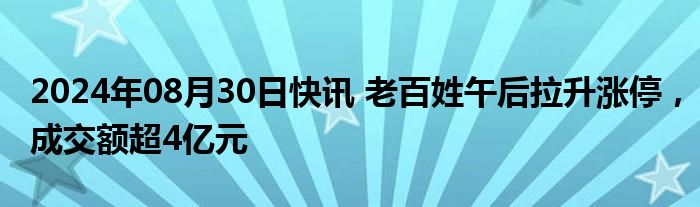 2024年08月30日快讯 老百姓午后拉升涨停，成交额超4亿元