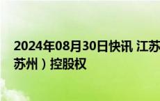 2024年08月30日快讯 江苏神通：终止收购德维阀门铸造（苏州）控股权