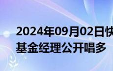 2024年09月02日快讯 白马股跌出性价比，基金经理公开唱多