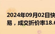 2024年09月02日快讯 宁德时代发生大宗交易，成交折价率18.61%