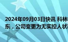 2024年09月03日快讯 科林电气：海信网能成为公司控股股东，公司变更为无实控人状态