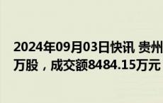 2024年09月03日快讯 贵州三力今日大宗交易折价成交815万股，成交额8484.15万元